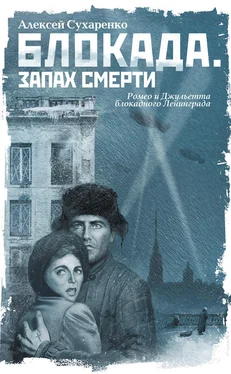 Алексей Сухаренко Блокада. Запах смерти обложка книги