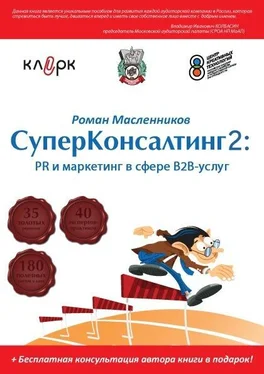 Роман Масленников СуперКонсалтинг-2: PR и маркетинг в сфере В2В-услуг обложка книги