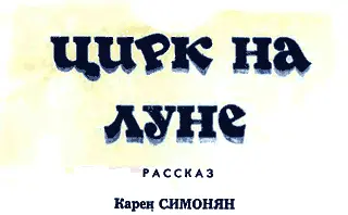 Ну сказал после обеда папа отправились Отправились отправились - фото 1