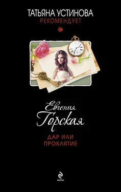 Евгения Горская Дар или проклятие обложка книги