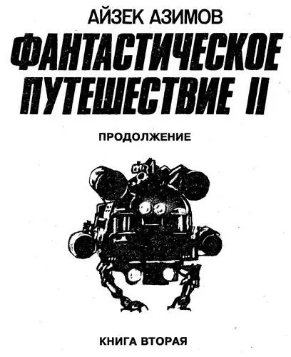 Эта книга продолжает популярную серию БЕСТСЕЛЛЕРЫ ГОЛЛИВУДА в которую - фото 1