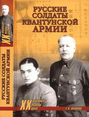 Евгений Яковкин Русские солдаты Квантунской армии обложка книги