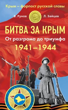 Валентин Рунов Битва за Крым 1941–1944 гг. От разгрома до триумфа обложка книги