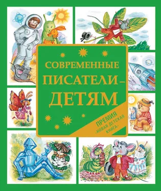 Екатерина Бурмистрова Современные писатели – детям. Сказки обложка книги