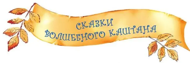 Глава первая Каштан Эта волшебная история произошла во дворе самого обычного - фото 5