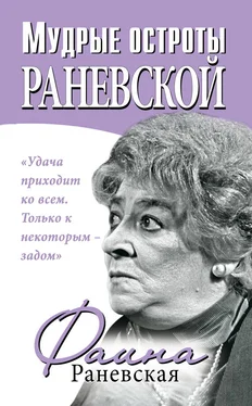 Фаина Раневская Мудрые остроты Раневской обложка книги