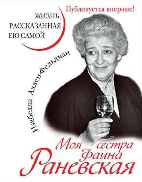 Изабелла Аллен-Фельдман Моя сестра Фаина Раневская. Жизнь, рассказанная ею самой обложка книги