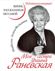 Изабелла Аллен-Фельдман - Моя сестра Фаина Раневская. Жизнь, рассказанная ею самой