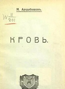 Михаил Арцыбашев Кровь обложка книги