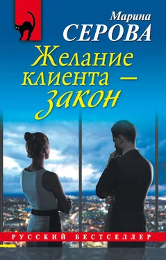 Марина Серова Желание клиента – закон обложка книги