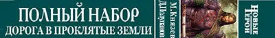 М Князев Д Полупанов Дорога в Проклятые Земли - фото 3