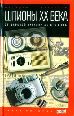 Джеффри Ричелсон Шпионы ХХ века: от царской охранки до ЦРУ и КГБ обложка книги