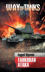 Андрей Воронин - Слепой. Танковая атака