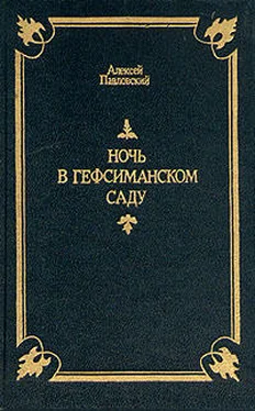 Алексей Павловский Ночь в Гефсиманском саду обложка книги