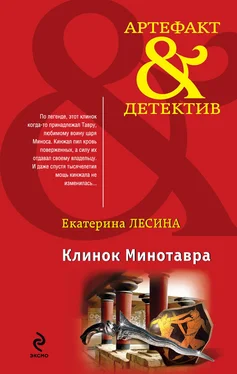 Екатерина Лесина Клинок Минотавра обложка книги