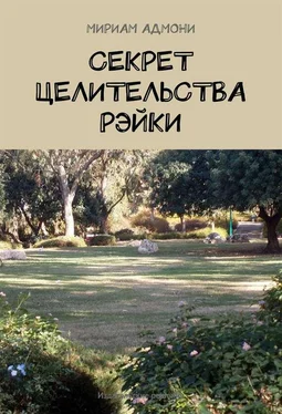 Мириам Адмони Секрет целительства Рэйки обложка книги