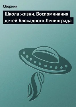 Владимир Бедненко Школа жизни. Воспоминания детей блокадного Ленинграда обложка книги