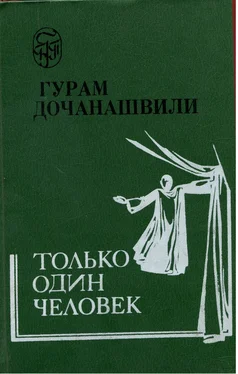 Гурам Дочанашвили Только один человек обложка книги