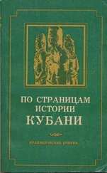 А. Ждановский - По страницам истории Кубани (краеведческие очерки)