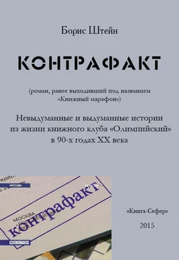 Борис Штейн Контрафакт обложка книги