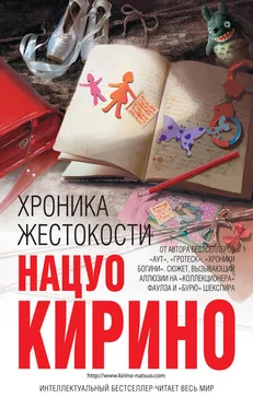 Нацуо Кирино Хроника жестокости обложка книги