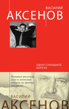 Василий Аксенов Одно сплошное Карузо (сборник) обложка книги