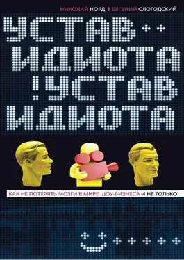 Николай Норд Устав идиота. Как не потерять мозги в мире шоу-бизнеса и не только обложка книги