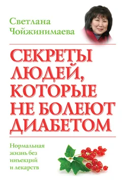 Светлана Чойжинимаева Секреты людей, которые не болеют диабетом. Нормальная жизнь без инъекций и лекарств обложка книги