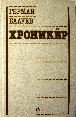 Герман Балуев ХРОНИКЕР обложка книги