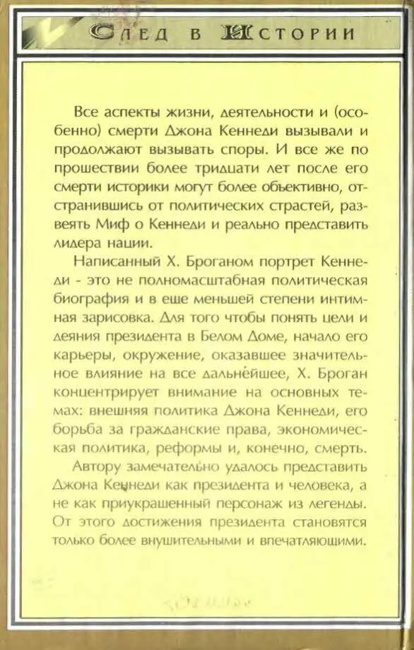 Все аспекты жизни деятельности и особенно смерти Джона Кеннеди вызывали и - фото 2