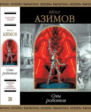 Айзек Азимов Сны роботов обложка книги