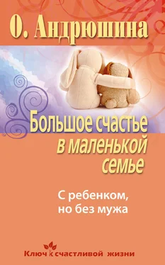 Ольга Андрюшина Большое счастье в маленькой семье. С ребенком, но без мужа обложка книги