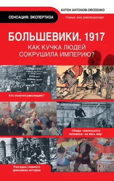 Антон Антонов-Овсеенко Большевики, 1917 обложка книги