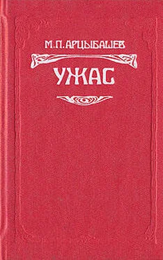 Михаил Арцыбашев Ужас обложка книги