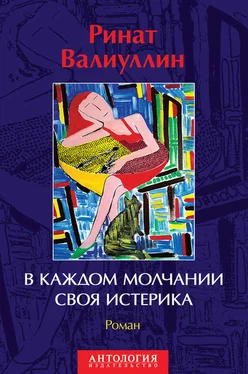 Ринат Валиуллин В каждом молчании своя истерика обложка книги