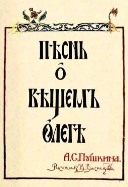 Александр Пушкин Песнь о Вещем Олеге обложка книги