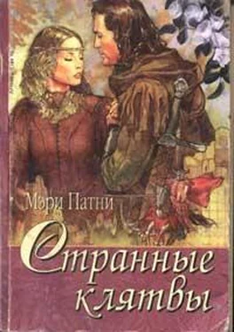 Мэри Патни Странные клятвы обложка книги