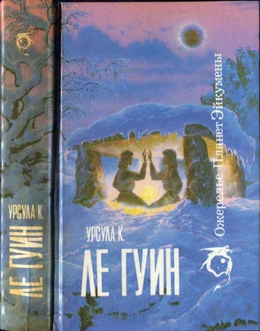 Урсула Ле Гуин Ожерелье планет Эйкумены.Том 1 обложка книги