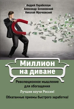 Николай Мрочковский Миллион на диване обложка книги