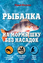 Юрий Юсупов - Рыбалка на мормышку без насадок