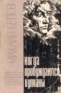 Михаил Белов Когда пробуждаются вулканы обложка книги