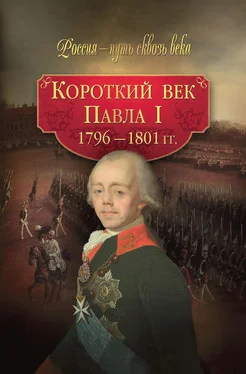 Array Коллектив авторов Короткий век Павла I. 1796–1801 гг. обложка книги