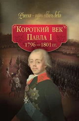 Array Коллектив авторов - Короткий век Павла I. 1796–1801 гг.