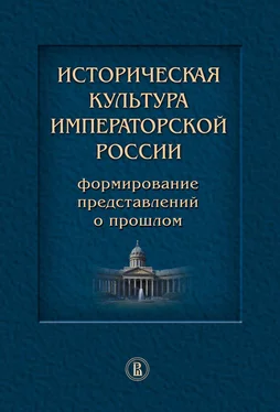 Коллектив авторов Историческая культура императорской России. Формирование представлений о прошлом обложка книги