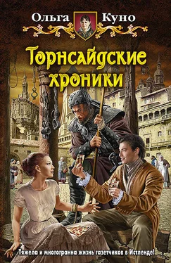 Ольга Куно Торнсайдские хроники обложка книги