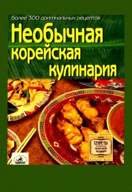 Неизвестный Автор Необычная корейская кулинария обложка книги