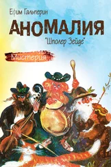 Ефим Гальперин - Аномалия. «Шполер Зейде»