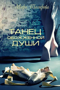 Мира Тагирова Танец обожженной души обложка книги