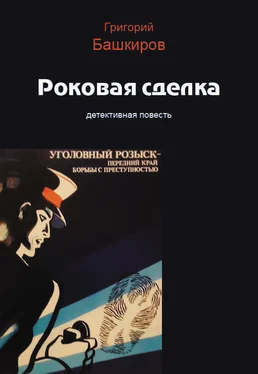 Григорий Башкиров Роковая сделка обложка книги