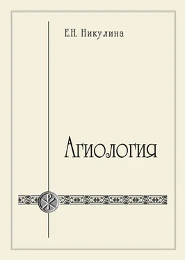 Елена Никулина Агиология обложка книги